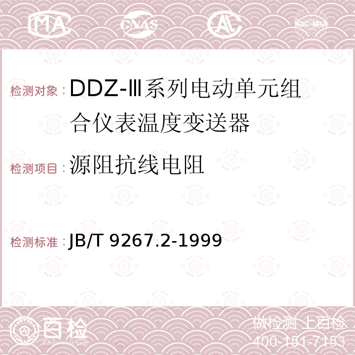 源阻抗线电阻 JB/T 9267.2-1999 DDZ-Ⅲ系列电动单元组合仪表 温度变送器