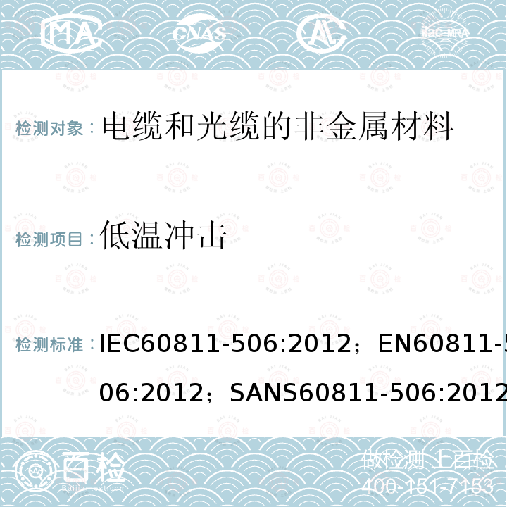 低温冲击 低温冲击 IEC60811-506:2012；EN60811-506:2012；SANS60811-506:2012