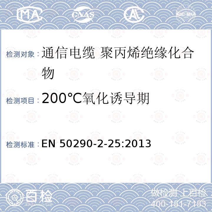200℃氧化诱导期 EN 50290  -2-25:2013