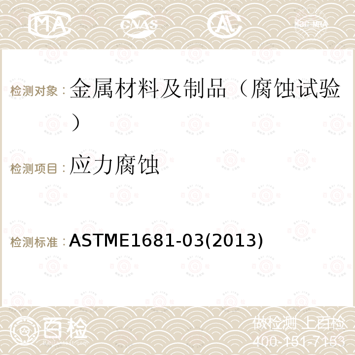 应力腐蚀 应力腐蚀 ASTME1681-03(2013)