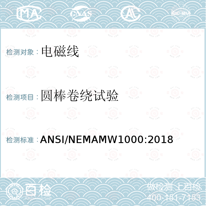 圆棒卷绕试验 圆棒卷绕试验 ANSI/NEMAMW1000:2018