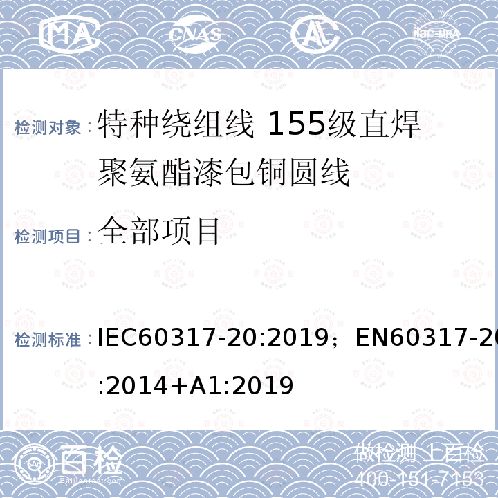 全部项目 全部项目 IEC60317-20:2019；EN60317-20:2014+A1:2019