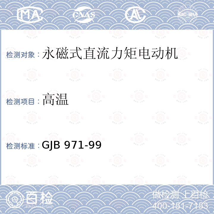 高温 GJB 971-99  