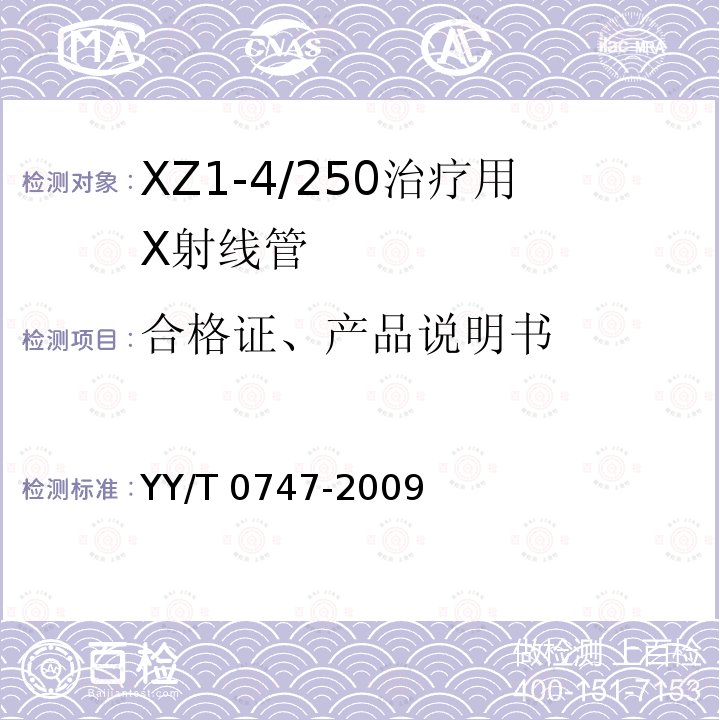 合格证、产品说明书 YY/T 0747-2009 XZ1-4/250治疗用X射线管