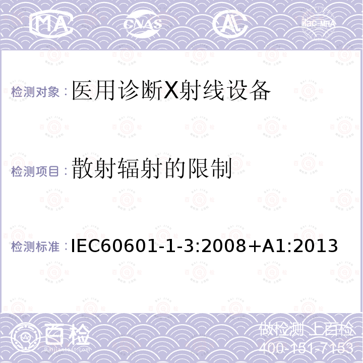 散射辐射的限制 散射辐射的限制 IEC60601-1-3:2008+A1:2013
