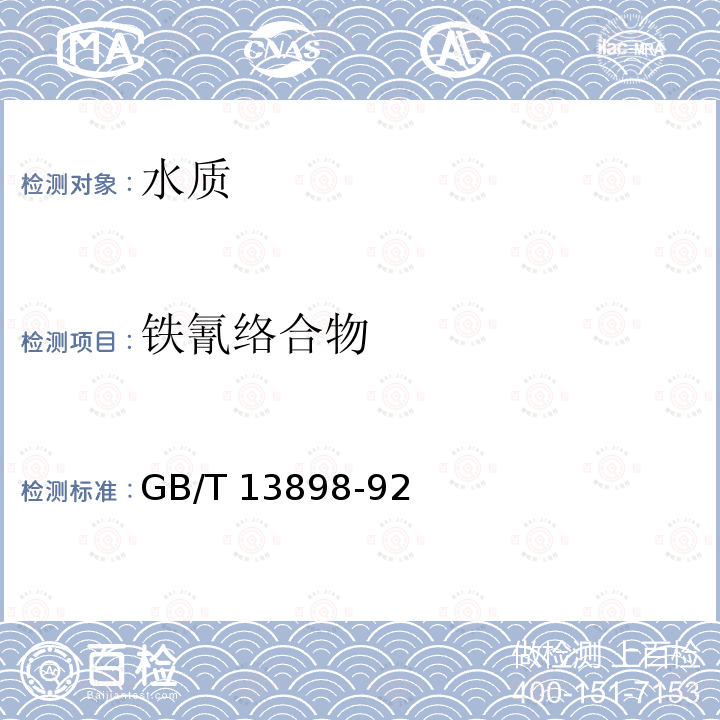 铁氰络合物 铁氰络合物 GB/T 13898-92