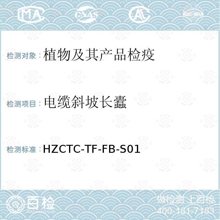 电缆斜坡长蠹 电缆斜坡长蠹 HZCTC-TF-FB-S01