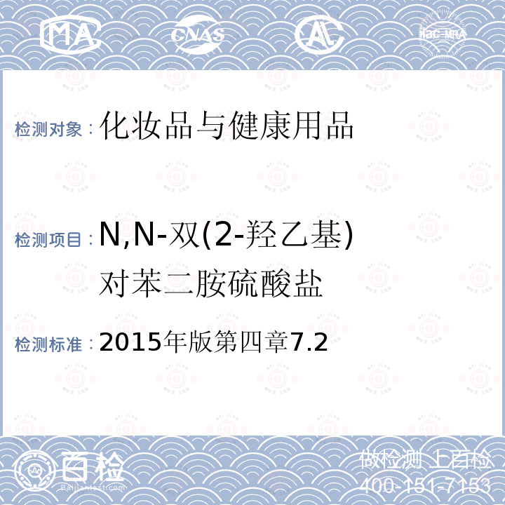 N,N-双(2-羟乙基)对苯二胺硫酸盐 2015年版第四章7.2 N,N-双(2-羟乙基)对苯二胺硫酸盐 