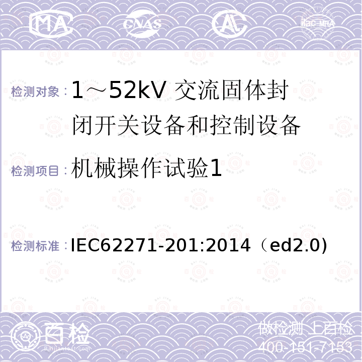 机械操作试验1 机械操作试验1 IEC62271-201:2014（ed2.0)