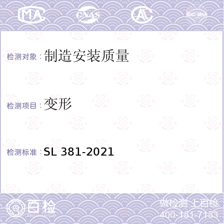 变形 SL/T 381-2021 水利水电工程启闭机制造安装及验收规范