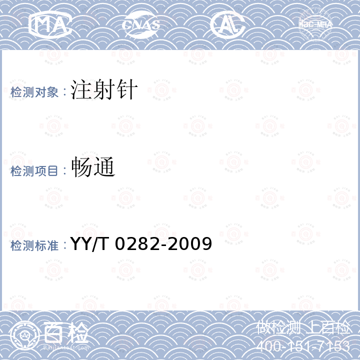 畅通 YY/T 0282-2009 注射针