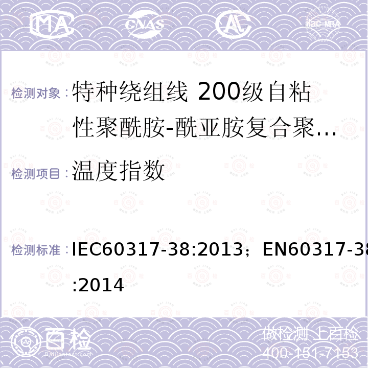 温度指数 温度指数 IEC60317-38:2013；EN60317-38:2014