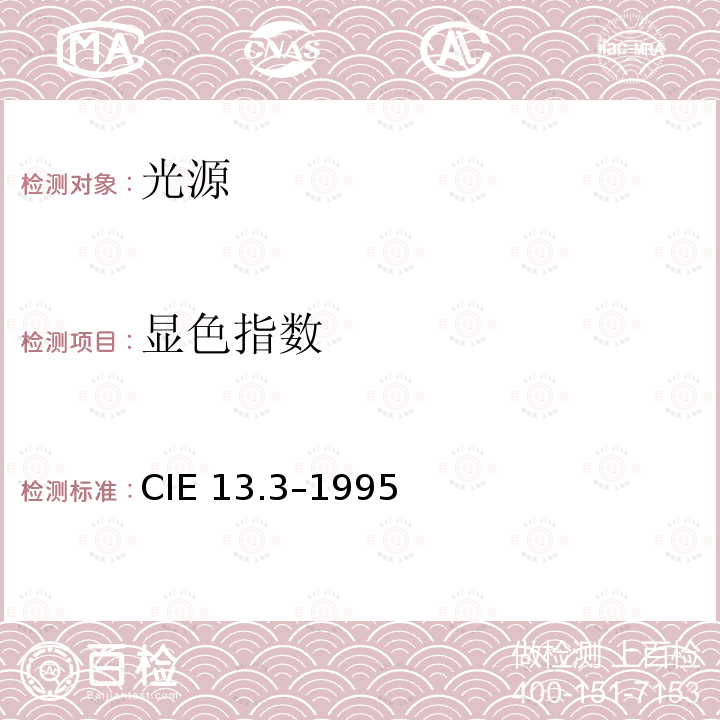 显色指数 显色指数 CIE 13.3–1995