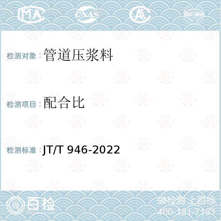 配合比 JT/T 946-2022 公路工程预应力孔道压浆材料