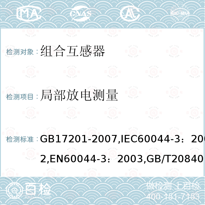 局部放电测量 局部放电测量 GB17201-2007,IEC60044-3：2002,EN60044-3：2003,GB/T20840.4-2015,JB/T10432-2016,IEC61869-4：2013