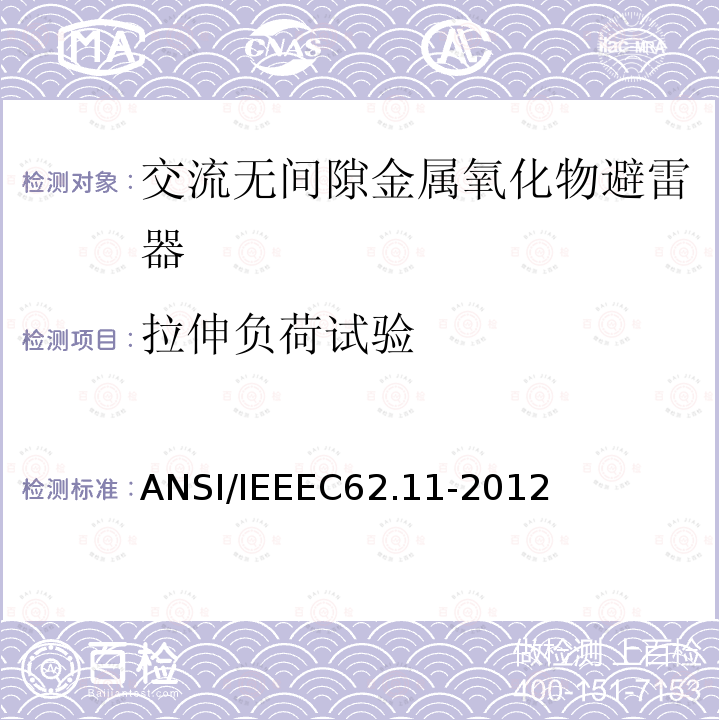 拉伸负荷试验 IEEEC 62.11-2012  ANSI/IEEEC62.11-2012