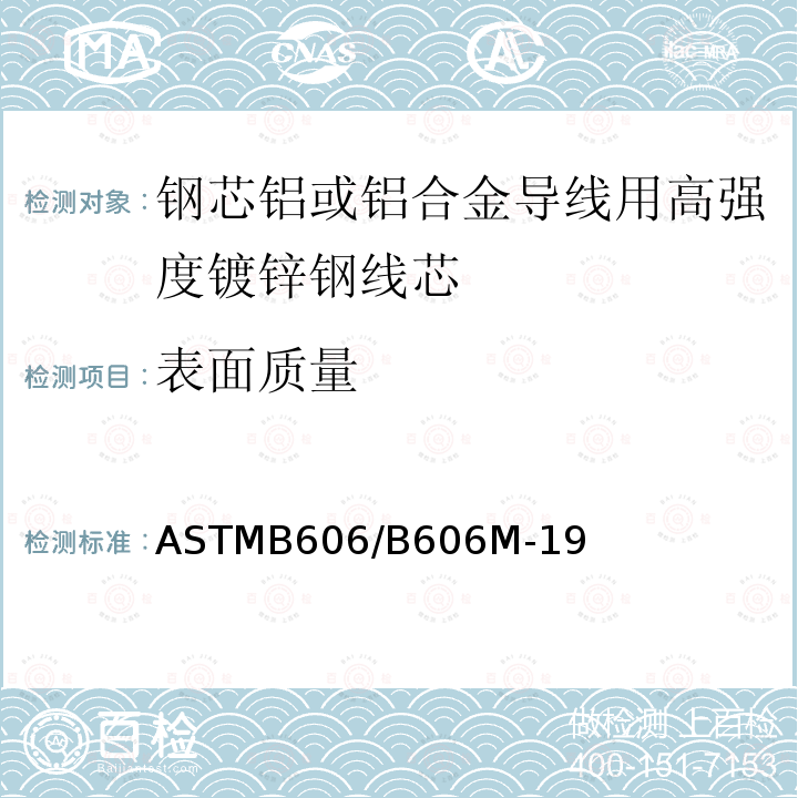 表面质量 表面质量 ASTMB606/B606M-19