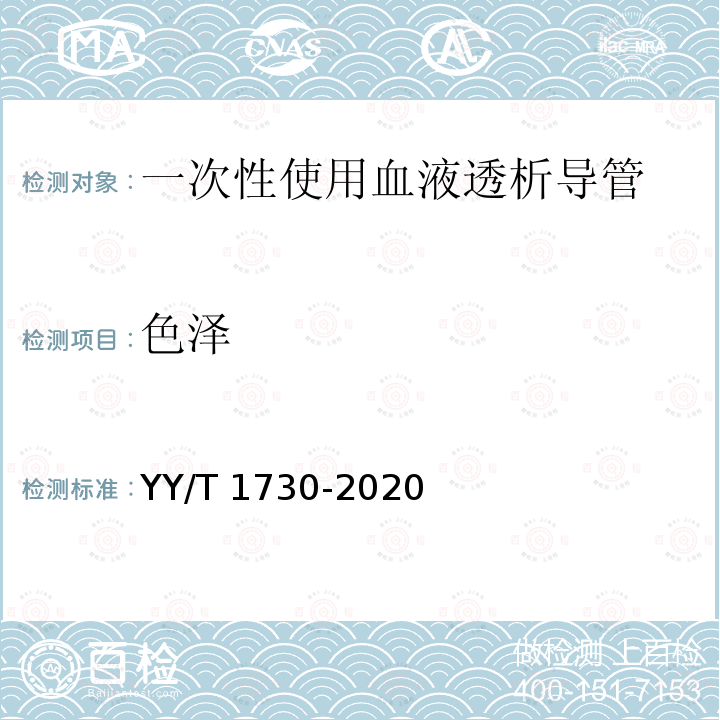 色泽 YY/T 1730-2020 一次性使用血液透析导管