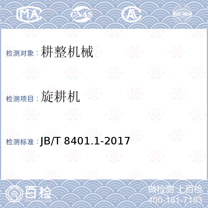 旋耕机 JB/T 8401.1-2017 旋耕联合作业机械 第1部分：旋耕施肥播种机