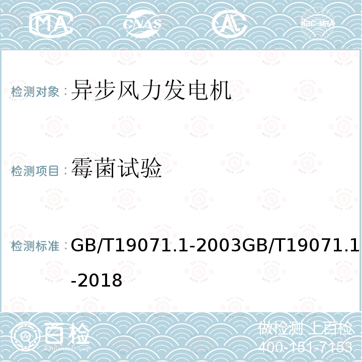 霉菌试验 霉菌试验 GB/T19071.1-2003GB/T19071.1-2018