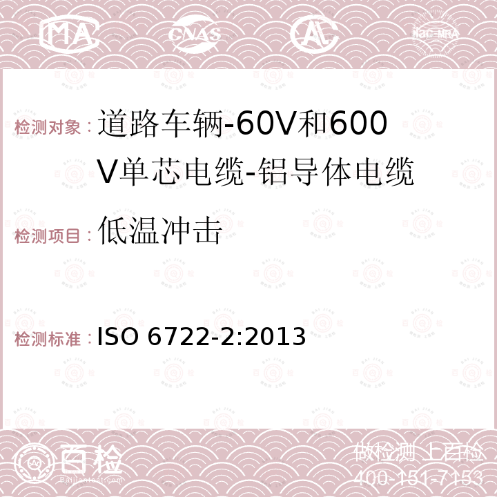 低温冲击 低温冲击 ISO 6722-2:2013