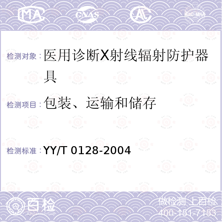 包装、运输和储存 YY/T 0128-2004 医用诊断X射线辐射防护器具 装置及用具