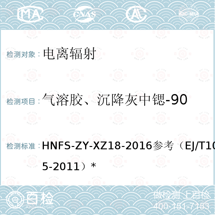 气溶胶、沉降灰中锶-90 气溶胶、沉降灰中锶-90 HNFS-ZY-XZ18-2016参考（EJ/T1035-2011）*