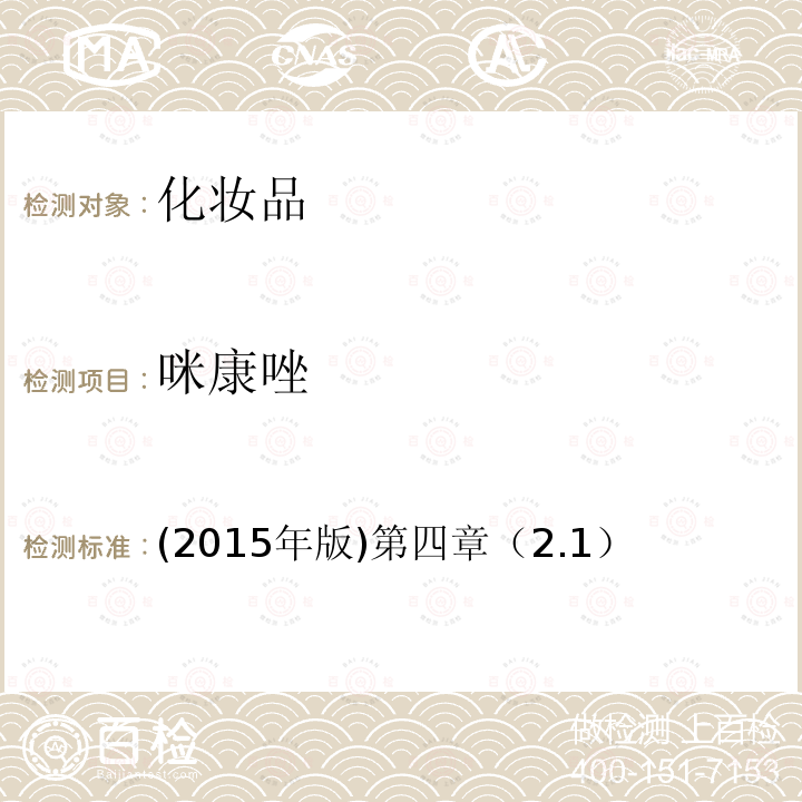 咪康唑 (2015年版)第四章（2.1）  (2015年版)第四章（2.1）