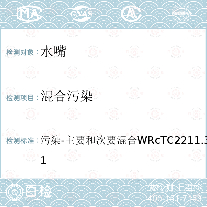 混合污染 混合污染 污染-主要和次要混合WRcTC2211.3（1993）1