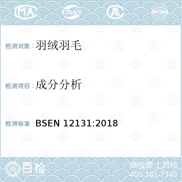 成分分析 成分分析 BSEN 12131:2018