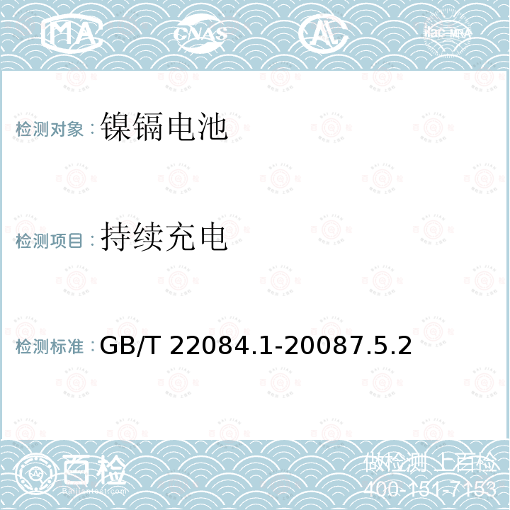 持续充电 GB/T 22084  .1-20087.5.2