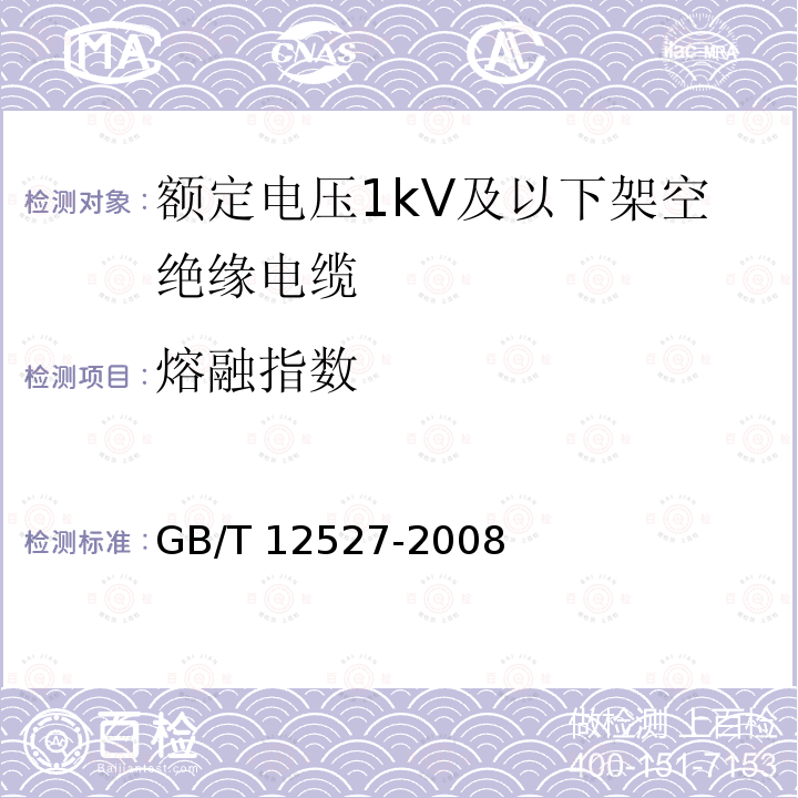 熔融指数 熔融指数 GB/T 12527-2008