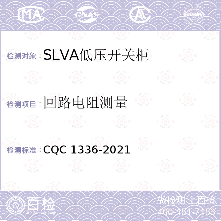 回路电阻测量 CQC 1336-2021  