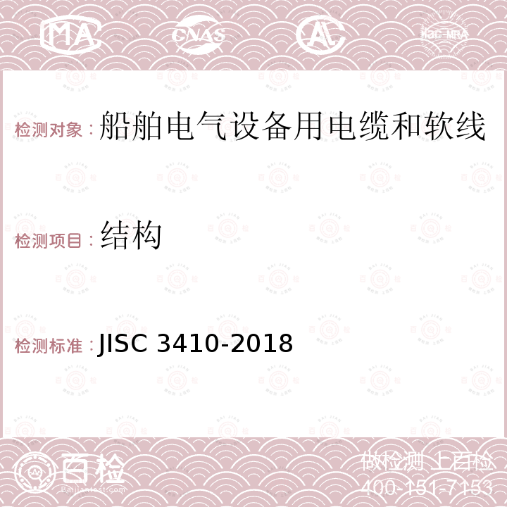 结构 结构 JISC 3410-2018