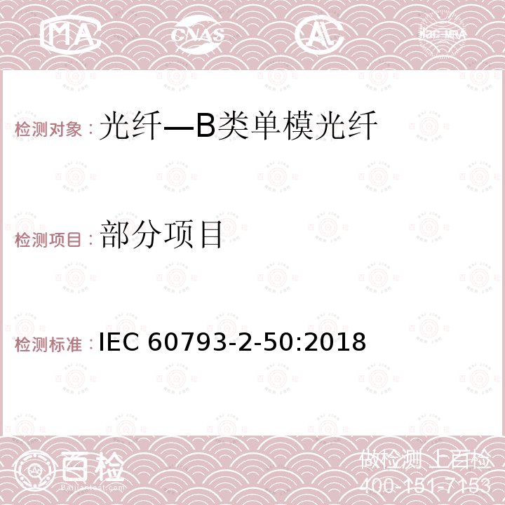 部分项目 IEC 60793-2-50  :2018