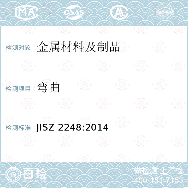 弯曲 JISZ 2248:2014  
