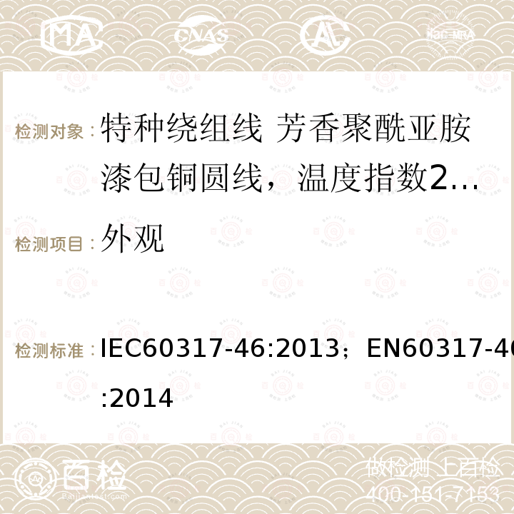 外观 外观 IEC60317-46:2013；EN60317-46:2014