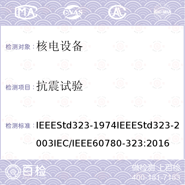 抗震试验 抗震试验 IEEEStd323-1974IEEEStd323-2003IEC/IEEE60780-323:2016