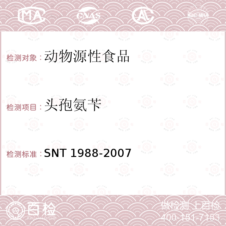 头孢氨苄 T 1988-2007  SN