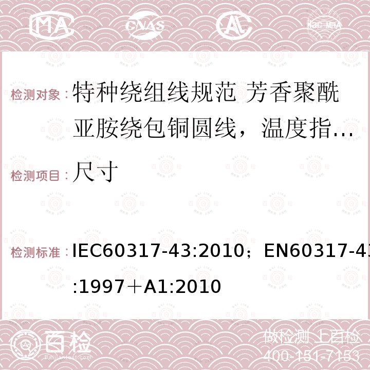 尺寸 尺寸 IEC60317-43:2010；EN60317-43:1997＋A1:2010