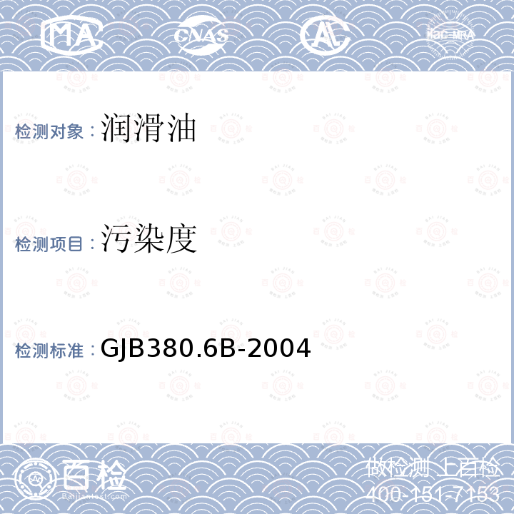 污染度 污染度 GJB380.6B-2004