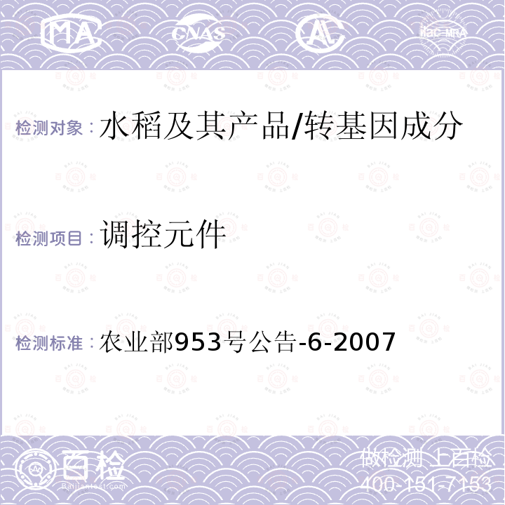 调控元件 调控元件 农业部953号公告-6-2007