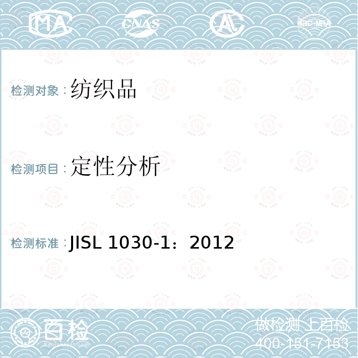 定性分析 定性分析 JISL 1030-1：2012