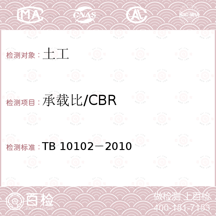 承载比/CBR CBR TB 10102-20  TB 10102－2010