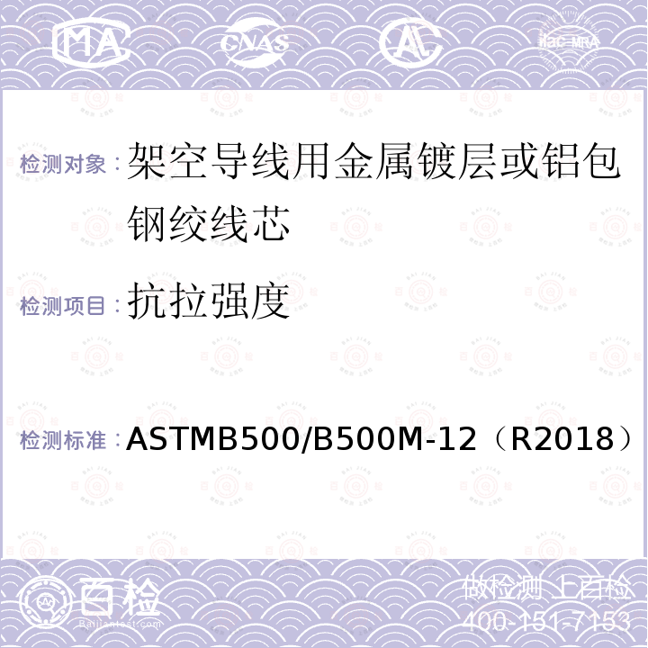 抗拉强度 抗拉强度 ASTMB500/B500M-12（R2018）