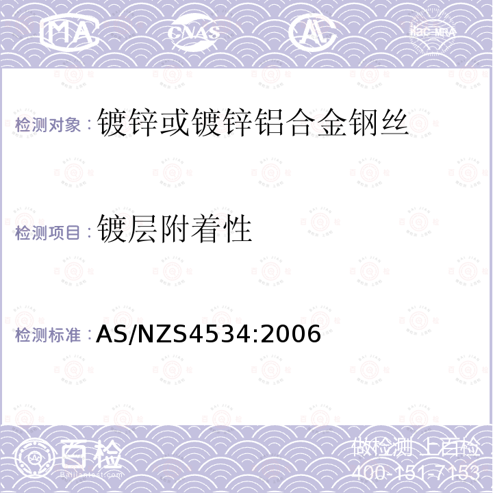 镀层附着性 镀层附着性 AS/NZS4534:2006