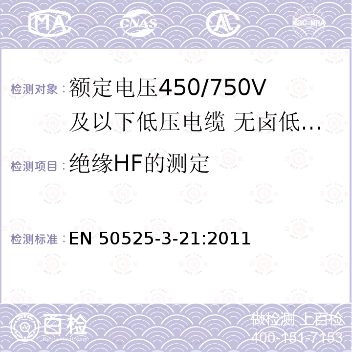 绝缘HF的测定 绝缘HF的测定 EN 50525-3-21:2011