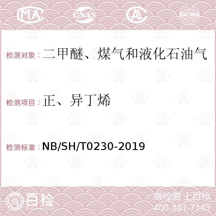 正、异丁烯 正、异丁烯 NB/SH/T0230-2019