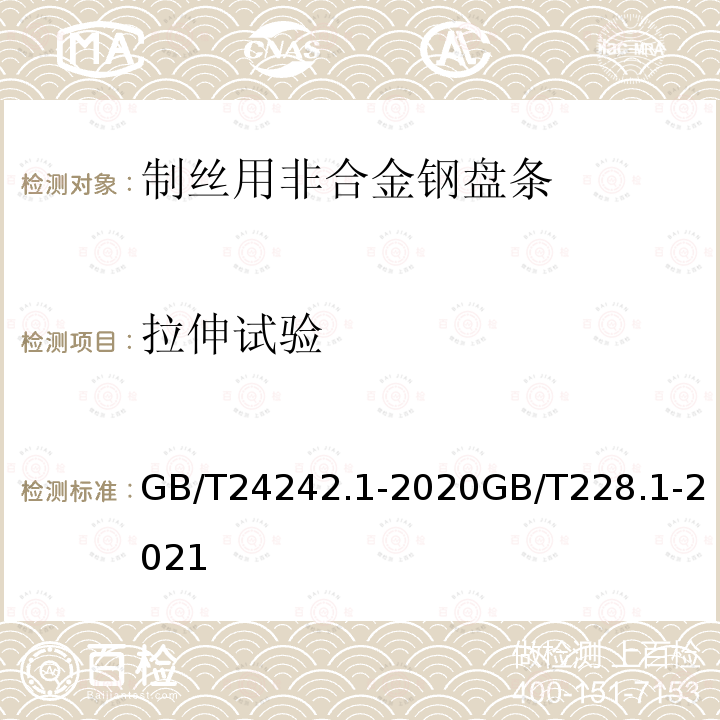 拉伸试验 GB/T 24242.1-2020 制丝用非合金钢盘条 第1部分：一般要求