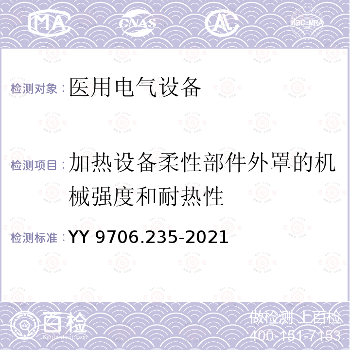 加热设备柔性部件外罩的机械强度和耐热性 加热设备柔性部件外罩的机械强度和耐热性 YY 9706.235-2021